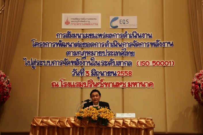 โครงการพัฒนาต่อยอดการดำเนินการจัดการพลังงานตามกฎหมายประเทศไทย ไปสู่ระบบการจัดการพลังงานในระดับสากล (ISO50001)